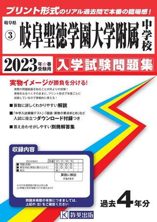 「岐阜聖徳学園大学附属中学校　2023年春受験用　入学試験問題集」の発売