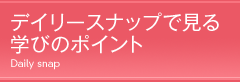 デイリースナップで見る学びのポイント