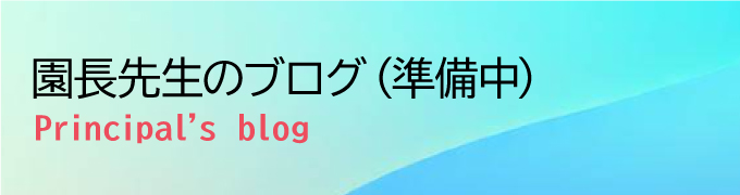 園長先生のつぶやき