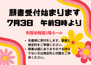 7月3日午前9時より入園願書の受付がはじまります（2023.6.26）