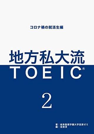 本学外国語学部の宮原ゼミが2021年1月「地方私大流TOEIC 2 ーコロナ禍の就活生編」を出版しました。