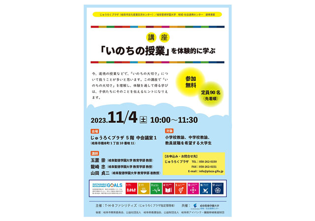 令和5年度「いのちの授業」支援プロジェクト　ワークショップ参加者募集中！