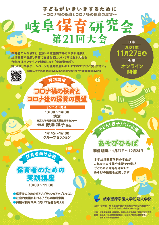 令和３年度岐阜保育研究会「保育者のための実践講座」「第21回大会」のご案内