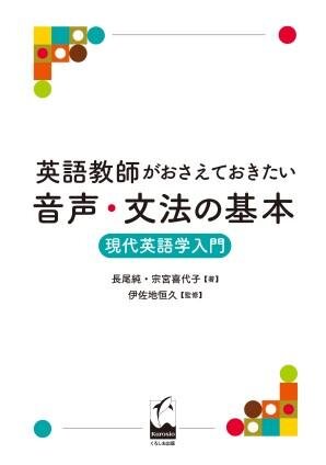 本学外国語学部教員の執筆した『英語教師がおさえておきたい音声・文法の基本〜現代英語学入門〜』が出版されました。