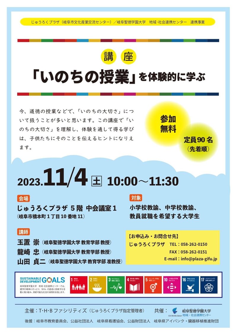 【地域・社会連携センター事務室】令和5年度「いのちの授業」支援プロジェクト　ワークショップ参加者募集中！