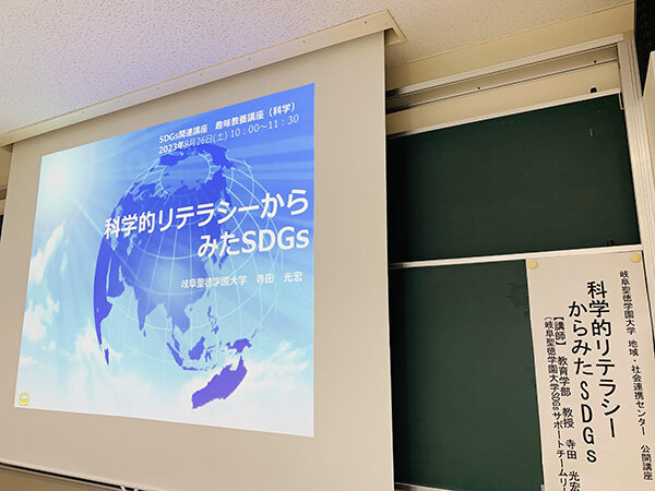 【地域・社会連携センター】公開講座「科学的リテラシーからみたSDGs」開催報告（令和5年8月26日実施）