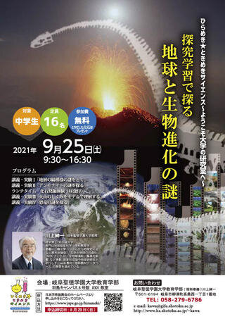 ひらめき☆ときめきサイエンス　「探究学習で探る地球と生物進化の謎」のお知らせ
