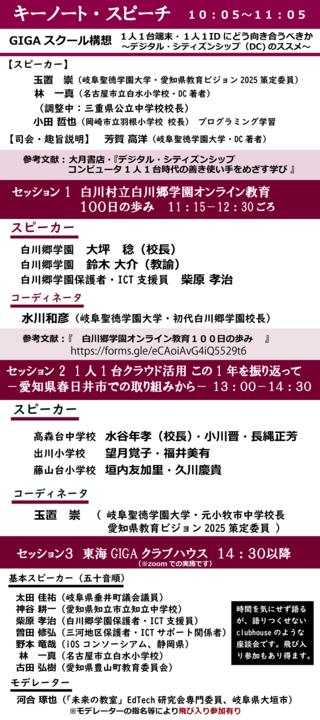 【オンライン・シンポジウム】東海地域からの情報発信  全国小中学校GIGAスクール構想直前  1人1台端末・1人１アカウントにどう向き合うべきか 　～デジタル・シティズンシップのススメ～