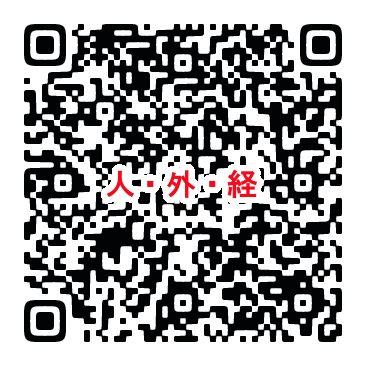 QR_人_外_経.png