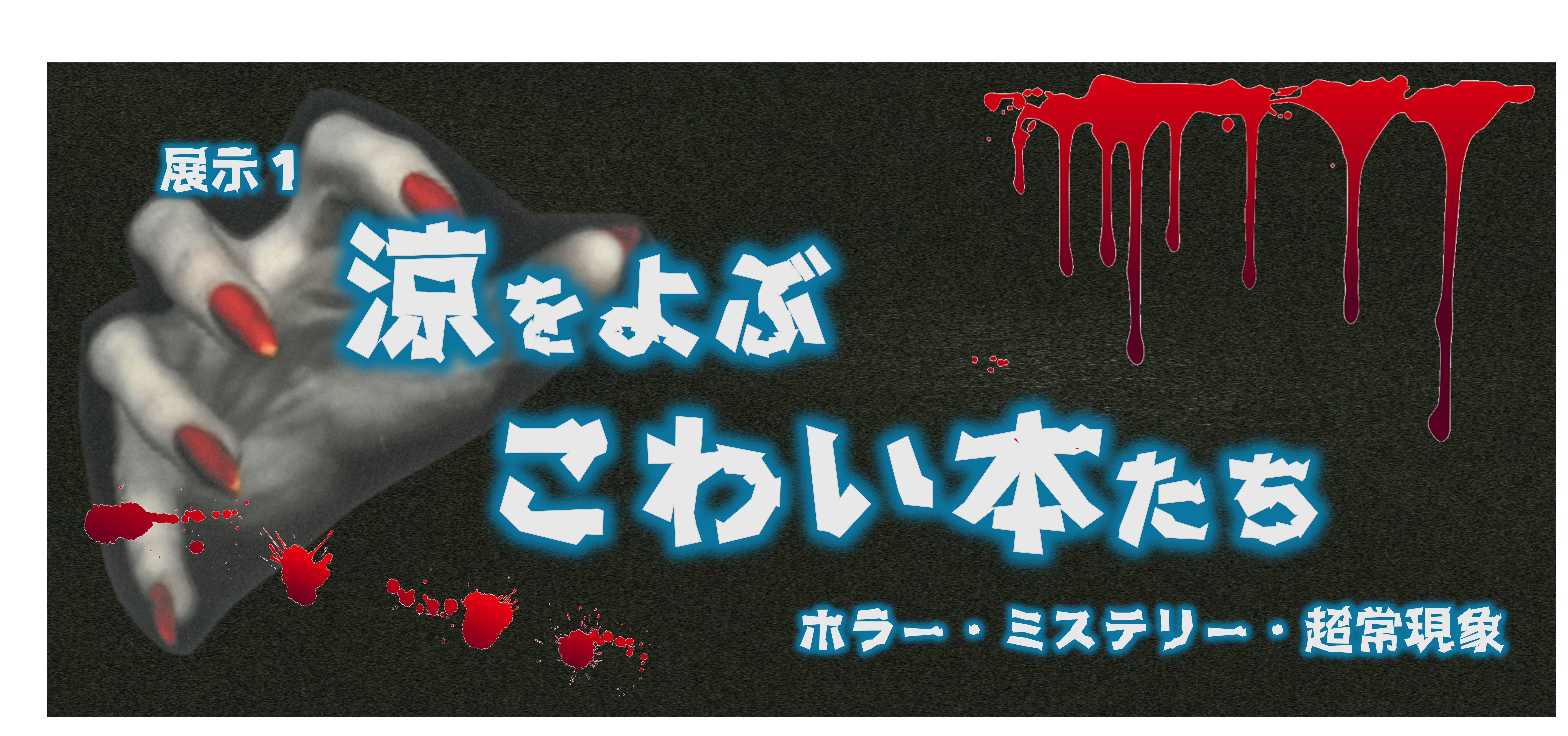 涼をよぶ、こわい本たち