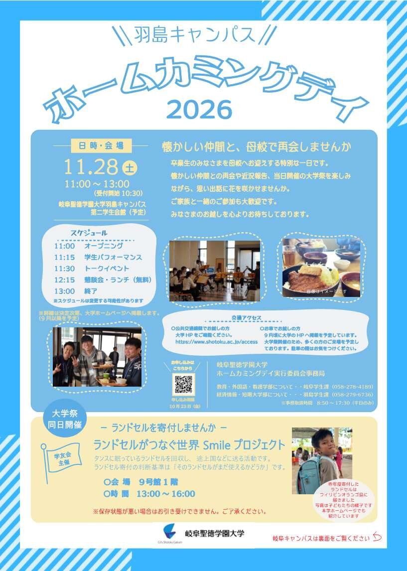 ホームカミングデイ羽島キャンパスチラシ