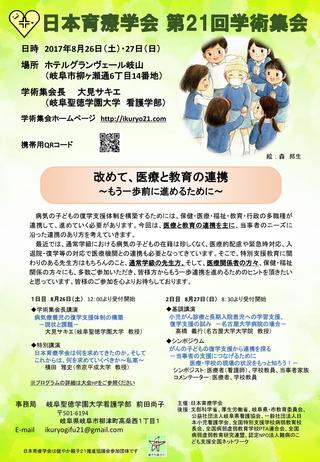 日本育療学会　第２１回学術集会開催のご案内