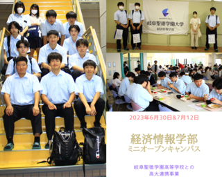 岐阜聖徳学園高等学校との高大連携事業（経済情報学部によるミニオープンキャンパス）を実施しました