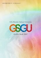 岐阜聖徳学園大学パンフレット