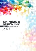 入学者選抜要項2027