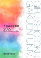 入学者選抜要項2027